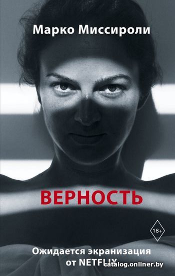 

Книга издательства Эксмо. Верность (Марко Миссироли)