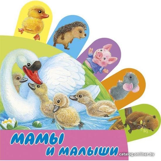

АСТ. Мамы и малыши 9785171177485