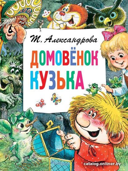 

АСТ. Домовенок Кузька 9785179831747 (Александрова Татьяна Ивановна)