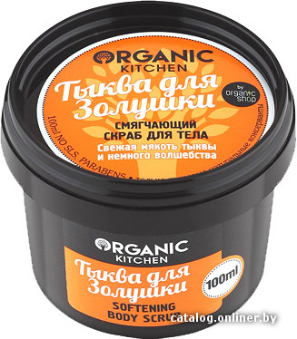 

Organic Shop Скраб для тела смягчающий Тыква для Золушки (100 мл)