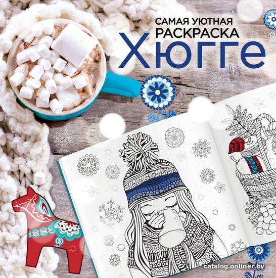 

Книга издательства Эксмо. Хюгге. Самая уютная раскраска