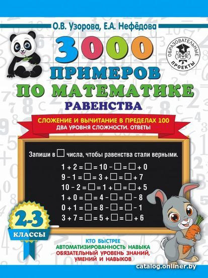 

Учебное пособие издательства АСТ. 3000 примеров по математике. Равенства. Сложение и вычитание в пределах 100. Два уровня сложности. Ответы. 2-3 классы