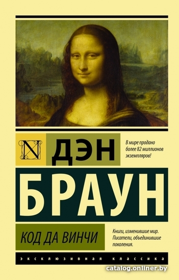 

АСТ. Код да Винчи 9785170994076 (Браун Дэн)