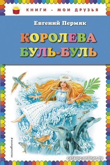 

Книга издательства Эксмо. Королева Буль-Буль (ил. М. Белоусовой) (Пермяк Евгений Андреевич)