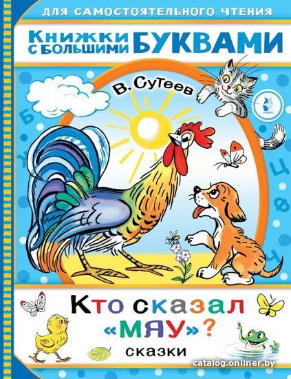 

АСТ. Кто сказал "мяу" Сказки (Сутеев Владимир Григорьевич)