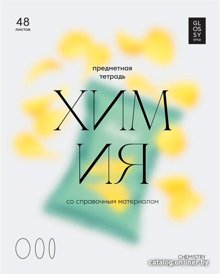 

Тетрадь предметная BG Glossy Style. Химия ТП5ск48_лм 11639 (48 л)