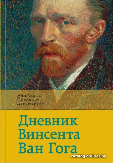 

АСТ. Дневник Ван Гога (Ван Гог Винсент)