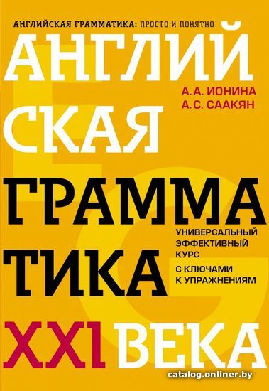 

Учебное пособие издательства Эксмо. Английская грамматика XXI века: Универсальный эффективный курс. С ключами к упражнениям. 4-е издание