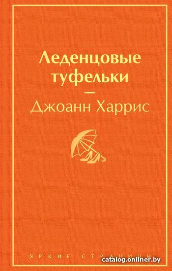 

Книга издательства Эксмо. Леденцовые туфельки (Джоанн Харрис)
