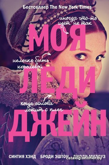 

Книга издательства Эксмо. Моя леди Джейн (Хэнд Синтия/Эштон Броди/Мидоуз Джоди)