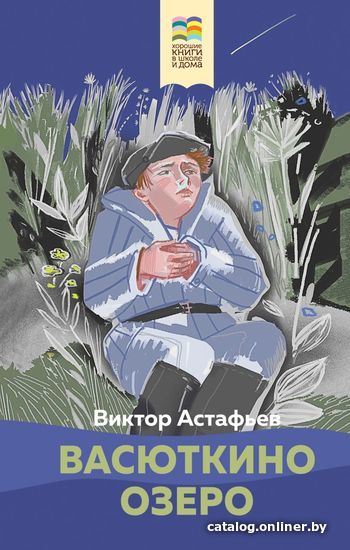 

Книга издательства Эксмо. Васюткино озеро 978-5-04-165230-2 (Астафьев Виктор Петрович)