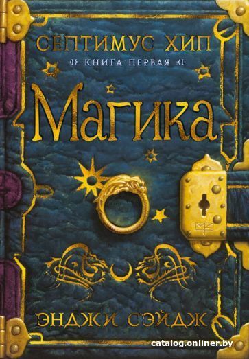 

Книга издательства Азбука. Септимус Хип. Книга 1. Магика (Сэйдж Э.)