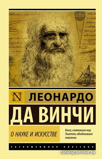 

Книга издательства АСТ. О науке и искусстве (Леонардо да Винчи)