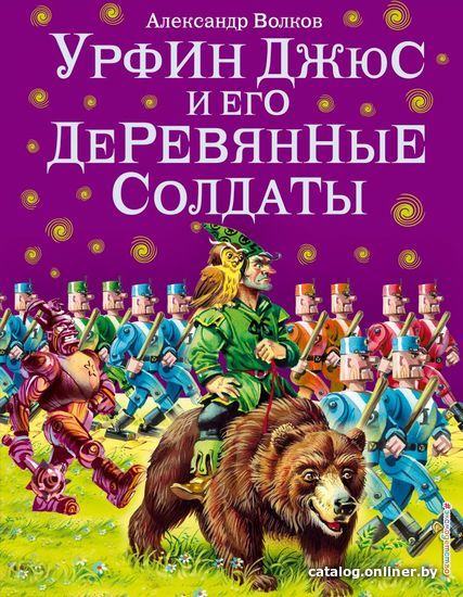 

Книга издательства Эксмо. Урфин Джюс и его деревянные солдаты (ил. В. Канивца) (книга 2) (Волков Александр Мелентьевич)