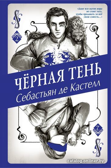 

Книга издательства Эксмо. Черная Тень (книга 2) (де Кастелл Себастьян)