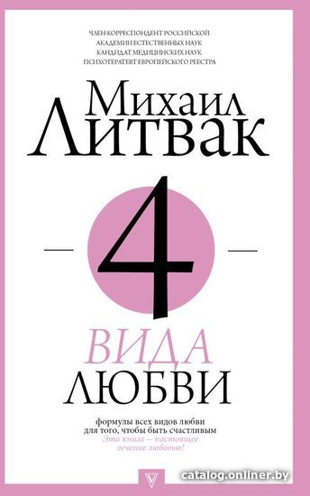 

Книга издательства АСТ. 4 вида любви (Литвак Михаил Ефимович)