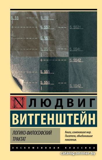 

АСТ. Логико-философский трактат (Витгенштейн Людвиг)