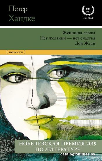 

АСТ. Женщина-левша; Нет желаний - нет счастья; Дон Жуан (Хандке Петер)