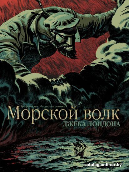 

Комиксы Эксмо. Морской волк 978-5-04-099427-4 (Джек Лондон)