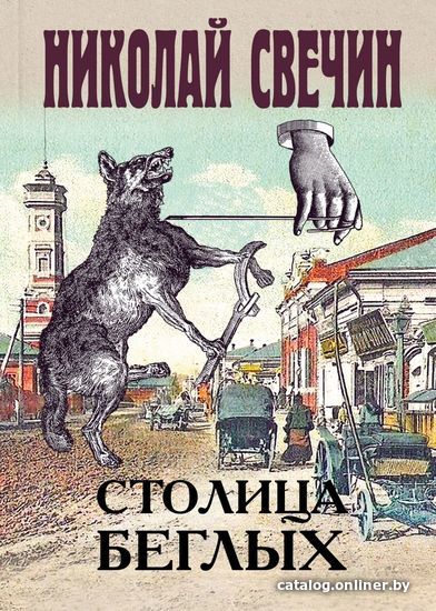 

Книга издательства Эксмо. Столица беглых (Свечин Николай)