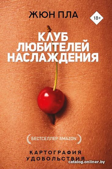 

АСТ. Клуб любителей наслаждения (Пла Жюн)