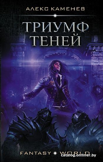 

Книга издательства АСТ. Триумф Теней (Каменев Алекс)
