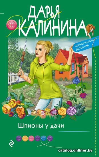 

Книга издательства Эксмо. Шпионы у дачи (Калинина Дарья Александровна)
