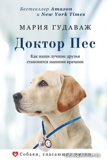 

АСТ. Доктор Пес. Как наши лучшие друзья становятся нашими врачами (Гудаваж Мария)