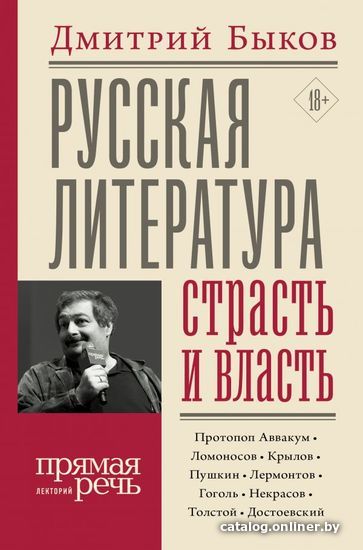 

Книга издательства АСТ. Русская литература: страсть и власть (Быков Дмитрий Львович)