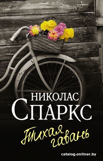

Книга издательства АСТ. Тихая гавань (Спаркс Николас)