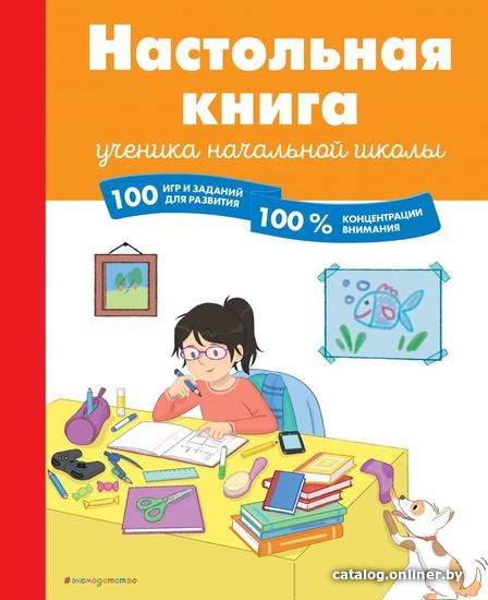 

Книга издательства Эксмо. Настольная книга ученика начальной школы. 100 игр и заданий для развития 100 % концентрации внимания (Арройо Барбара)