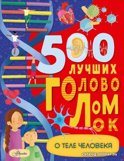 

Книга издательства АСТ. 500 лучших головоломок о теле человека (Элькомб Бен)