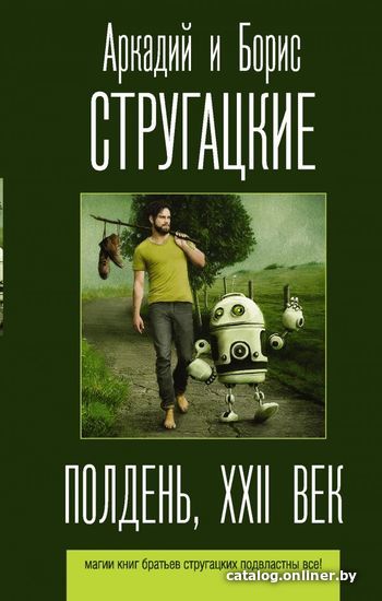 

Книга издательства АСТ. Полдень, XXII век 978-5-17-121235-3 (Стругацкий Аркадий Натанович)