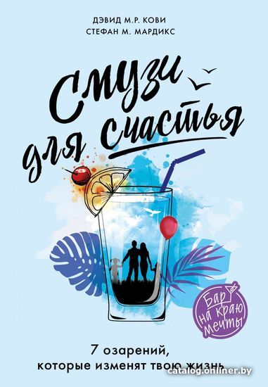 

Книга издательства Эксмо. Смузи для счастья. 7 озарений, которые изменят твою жизнь (Кови Дэвид М. Р./Мардикс Стефан М.)