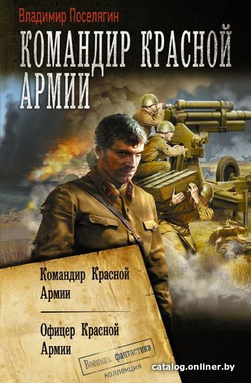 

АСТ. Командир Красной Армии (Поселягин Владимир Геннадьевич)