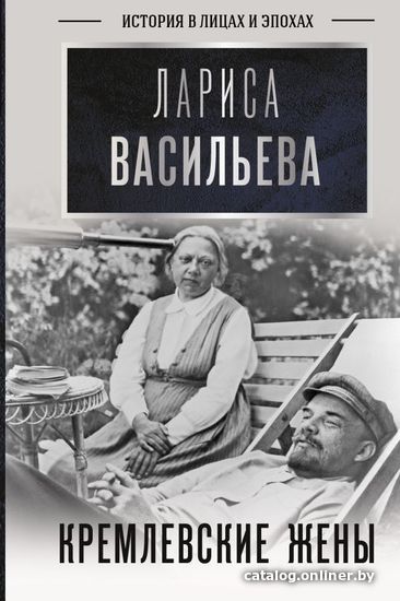 

АСТ. Кремлевские жены (Васильева Лариса Николаевна)