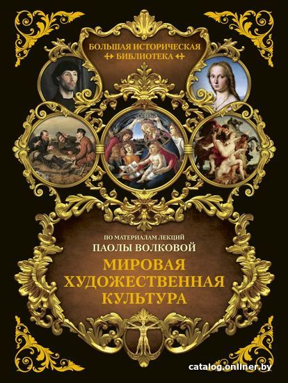 

АСТ. Мировая художественная культура. Иллюстрированный атлас (Волкова Паола Дмитриевна/Артюшин Г.)
