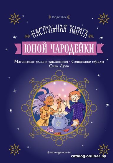 

Книга издательства Эксмо. Настольная книга юной чародейки (Вьей Жюдит)