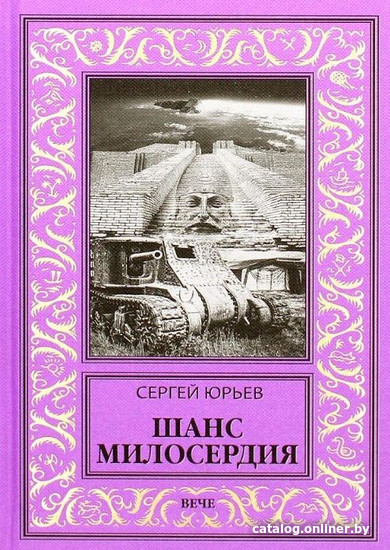 

Книга издательства Вече. Шанс милосердия (Юрьев С.)