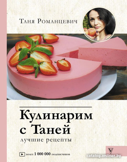 

Книга издательства АСТ. Кулинарим с Таней. Лучшие рецепты (Романцевич Т.)