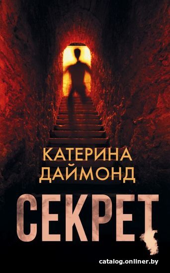

Книга издательства АСТ. Секрет (Даймонд Катерина)