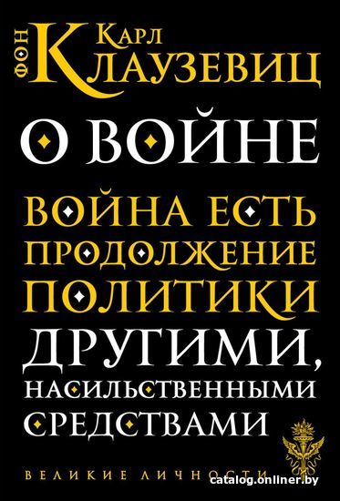 

Книга издательства Эксмо. О войне (Клаузевиц Карл фон)
