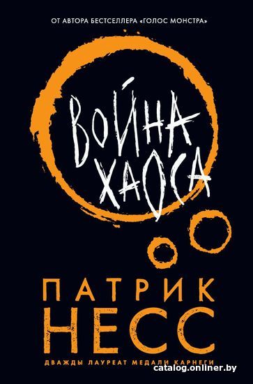 

Книга издательства Эксмо. Война хаоса (Несс Патрик)