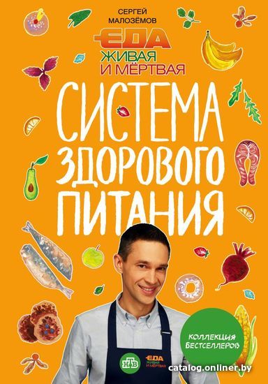 

Книга издательства Эксмо. Еда живая и мертвая. Система здорового питания Сергея Малозёмова. Коллекция из четырех бестселлеров