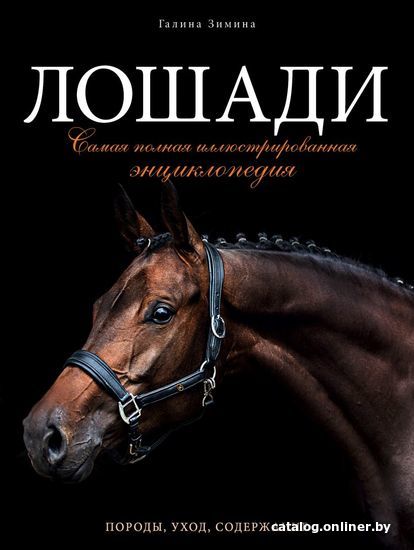 

Книга издательства Эксмо. Лошади. Самая полная иллюстрированная энциклопедия (Зимина Галина)