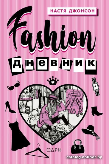 

Книга издательства Эксмо. Fashion дневник от Насти Джонсон (Джонсон Настя)