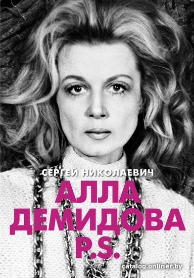 

Книга издательства АСТ. Алла Демидова P.S. Портрет актрисы (Николаевич Сергей Игоревич)