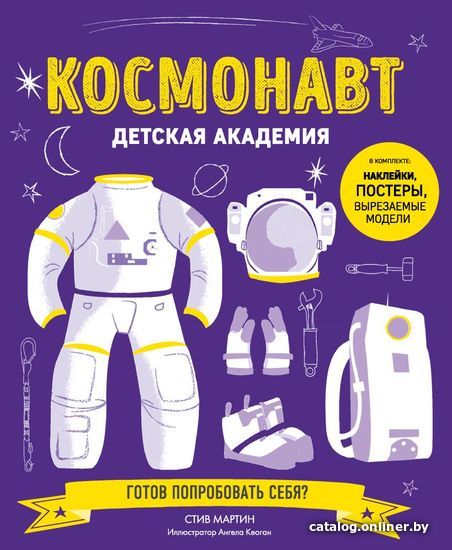 

Книга издательства Эксмо. Космонавт. Детская академия (Мартин Стив)