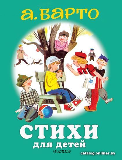 

Книга издательства АСТ. Стихи для детей (Барто Агния Львовна)