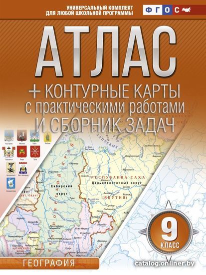 

АСТ. Атлас + контурные карты 9 класс. География. ФГОС (с Крымом) (Крылова О.В.)